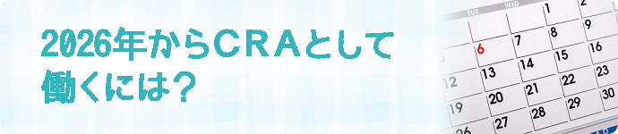 2025年からCRAとして働くには？