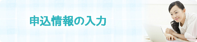 申込情報の入力