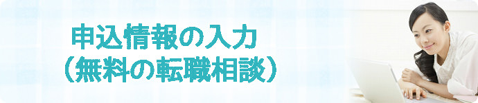 申込情報の入力