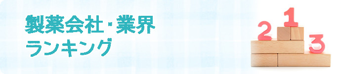 製薬会社・業界ランキング