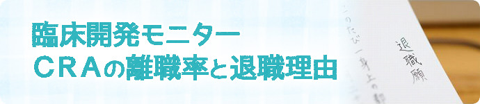 CRA(臨床開発モニター)の離職率