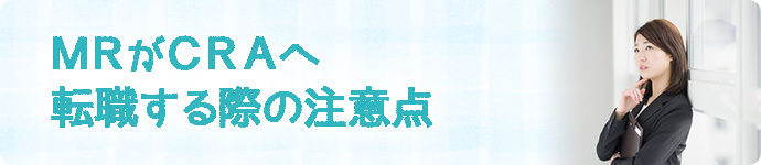 MRがCRAへ転職する際の注意点