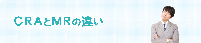 CRAとMRの違い