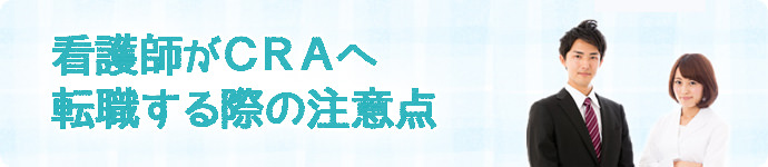 看護師がCRAへ転職する際の注意点