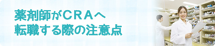 薬剤師がCRAへ転職する際の注意点
