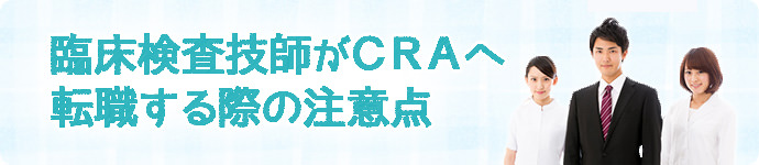 臨床検査技師がCRAへ転職する際の注意点