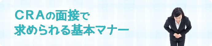 CRAの面接で求められる基本マナー