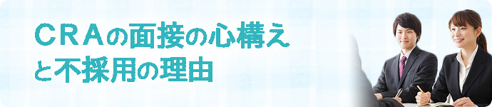 CRA経験者の面接の心構えと不採用の理由