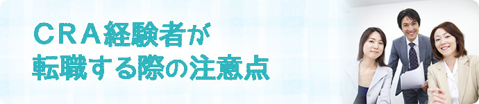 CRA経験者が転職する際の注意点