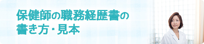 保健師の職務経歴書の書き方・見本