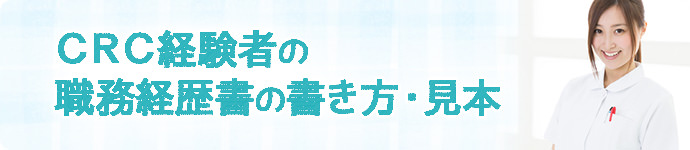 治験コーディネーター(CRC)の職務経歴書