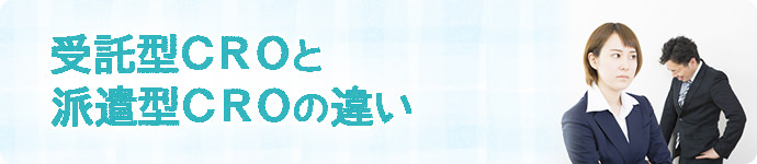 受託型CROと派遣型CROの違い