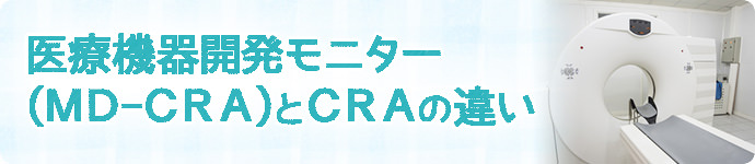 医療機器開発モニター(MD-CRA)とCRAの違い