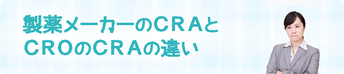 製薬メーカーのCRAとCROのCRAの違い