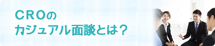 CROのカジュアル面談とは?