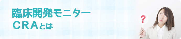 CRA・臨床開発モニターとは