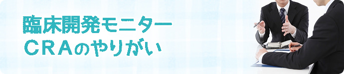 CRA（臨床開発モニター）の仕事のやりがい