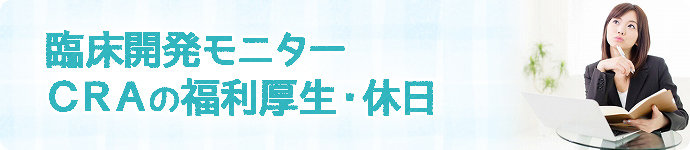 CRA(臨床開発モニター)の福利厚生・休日