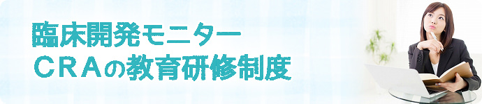 CRA(臨床開発モニター)の教育研修制度