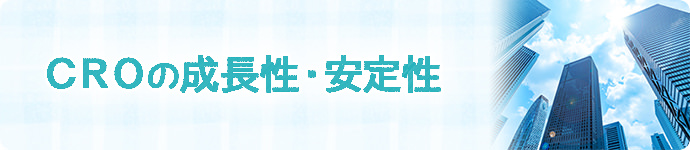 CROの成長性・安定性