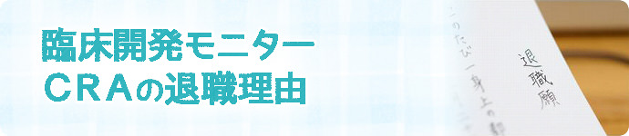 CRA(臨床開発モニター)を辞めたい理由