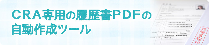 CRA専用の履歴書PDFの自動作成ツール