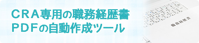 CRA専用の職務経歴書PDFの自動作成ツール