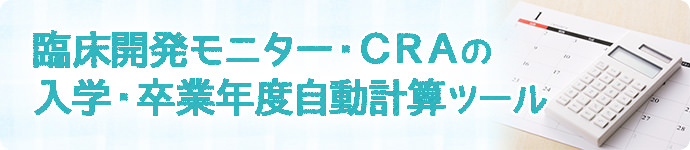 CRA(臨床開発モニター)の入学・卒業年度自動計算ツール