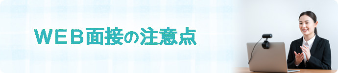 WEB面接(オンライン面接)の注意点