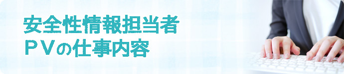 PV・安全性情報担当者の仕事内容