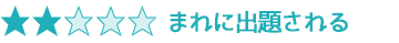 まれに出題される