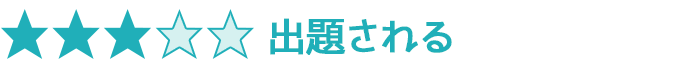 出題される