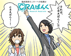 CRAの転職に特化した専用ツール