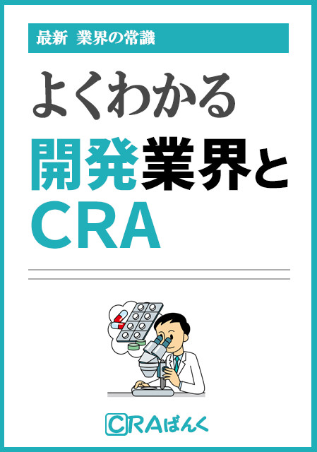 よくわかる開発業界とCRA（臨床開発モニター）