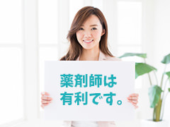 薬剤師は有利です。