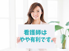 看護師は有利です。