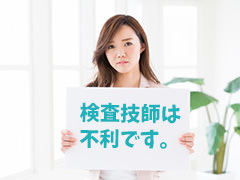 臨床検査技師は不利です。