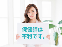 保健師は不利です。