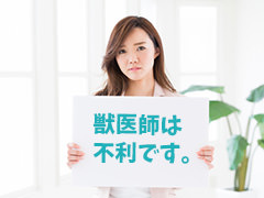 獣医師は不利です。