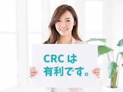 CRC経験者は有利です。